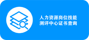 ����������ְҵ���ܼ�������-֤���ѯ
